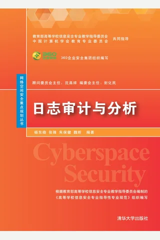 日志审计与分析 封面