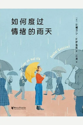 如何度过情绪的雨天 封面