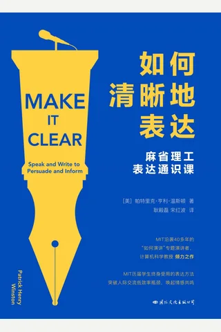 《如何清晰地表达》 封面