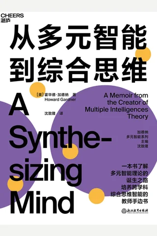 《从多元智能到综合思维》 封面