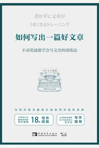 《如何写出一篇好文章》 封面