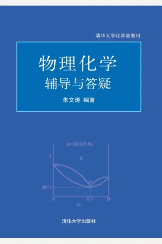 物理化学辅导与答疑 封面