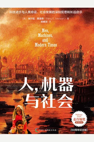 《人，机器与社会》 封面