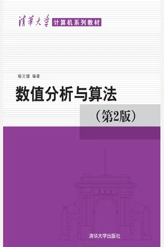 数值分析与算法 封面