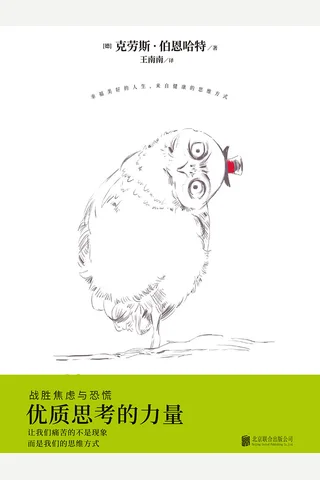 《优质思考的力量：战胜焦虑与恐慌》 封面
