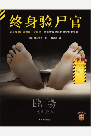 终身验尸官 封面
