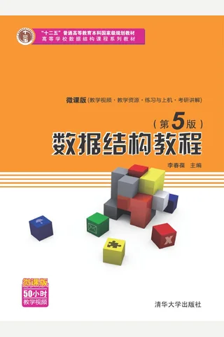 数据结构教程 封面