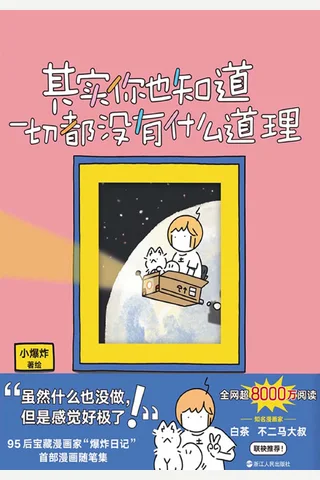 其实你也知道一切都没有什么道理 封面