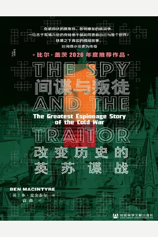 间谍与叛徒：改变历史的英苏谍战【比尔·盖茨2020年度推荐作品，比间谍小说更为传奇】 封面