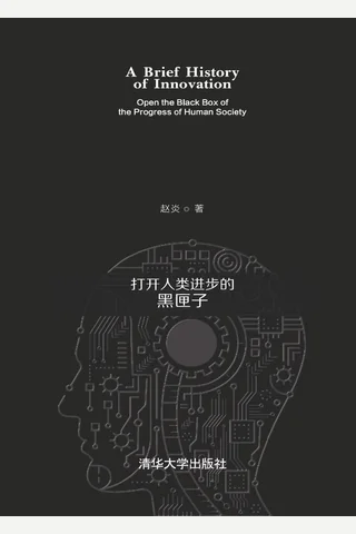 创新简史：打开人类进步的黑匣子 封面