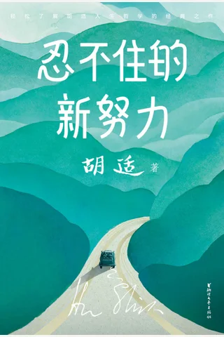 《忍不住的新努力》 封面