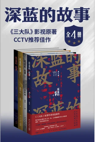 深蓝的故事 封面