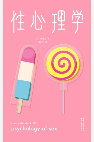 作家榜经典：性心理学(与《梦的解析》齐名，讲透性冲动、性早熟、恋物癖、性虐待、恋爱的艺术) (大星文化出品) (霭理士) ( 封面