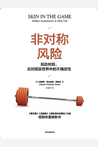 非对称风险 ([美]纳西姆·尼古拉斯 [[美]纳西姆·尼古拉斯]) ( 封面