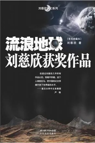 流浪地球-刘慈欣 封面
