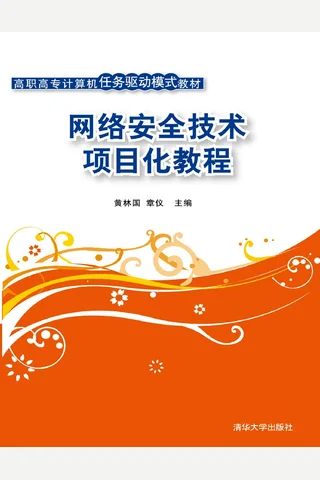 网络安全技术项目化教程 封面