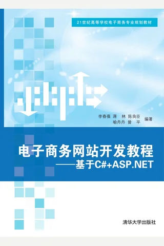 电子商务网站开发教程──基于C#+ASP.NET 封面