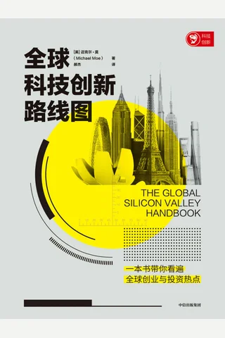 《全球科技创新路线图》 封面