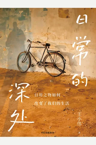 《日常的深处》 封面