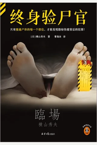 《终身验尸官》 封面