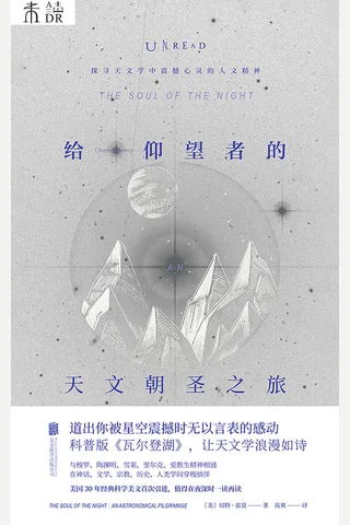 《给仰望者的天文朝圣之旅》 封面