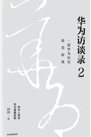 《华为访谈录2》 封面
