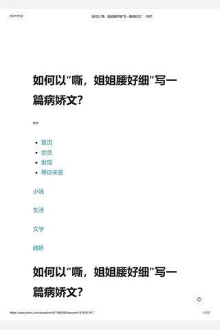 如何以“嘶，姐姐腰好细”写一篇病娇文？ - 知乎 封面