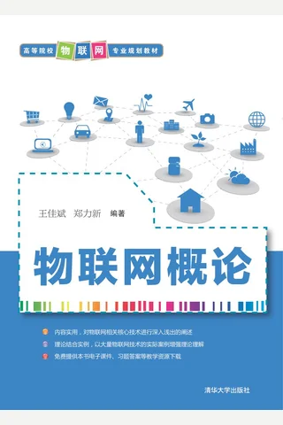 物联网概论 封面