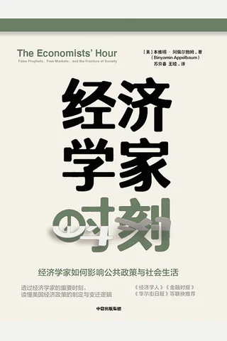 《经济学家时刻》 封面