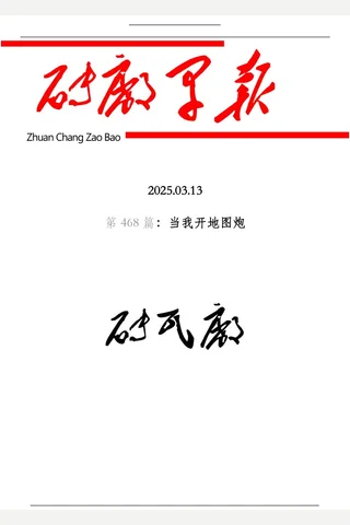 砖瓦厂：早报.第468 期 封面