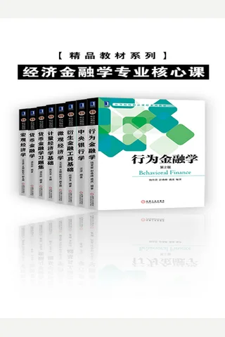 精品教材系列•经济金融学专业核心课 封面