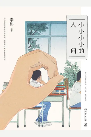 《小小小小的人间》【豆瓣评分9.0】 封面