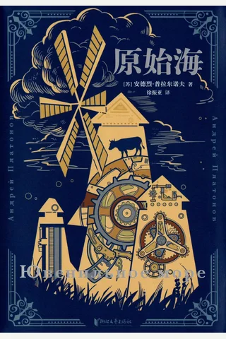 原始海 封面