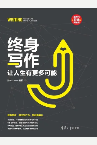 《终身写作：让人生有更多可能》 封面