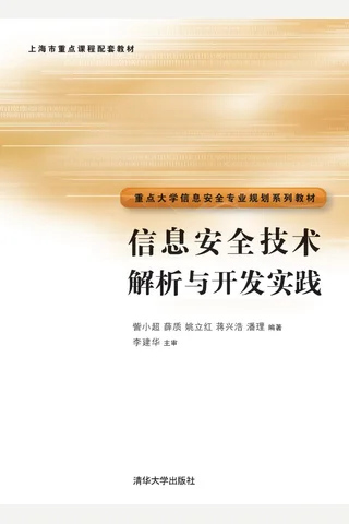信息安全技术解析与开发实践 封面