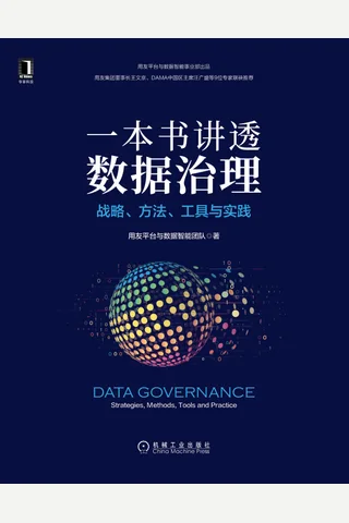 《一本书讲透数据治理》 封面