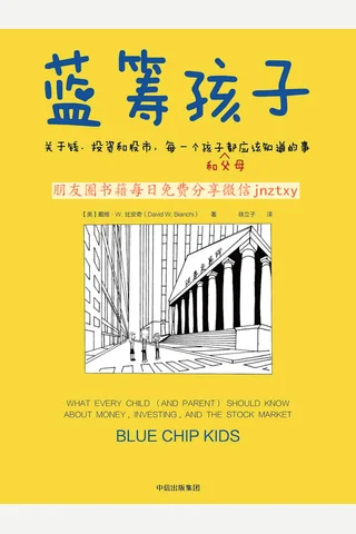 蓝筹孩子 封面