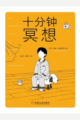 《十分钟冥想》 封面