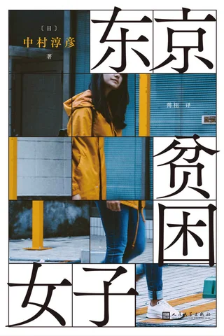 《东京贫困女子》 封面