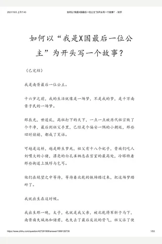如何以“我是X国最后一位公主”为开头写一个故事？ - 知乎 封面