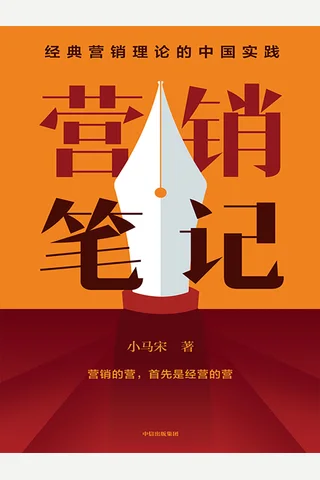 《营销笔记》 封面