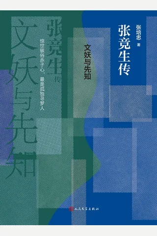 文妖与先知：张竞生传 封面