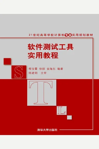 软件测试工具实用教程 封面