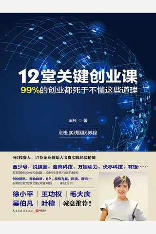 12堂关键创业课（9位投资人、17位企业创始人、20家创业公司的创业精髓！） 1733963 封面