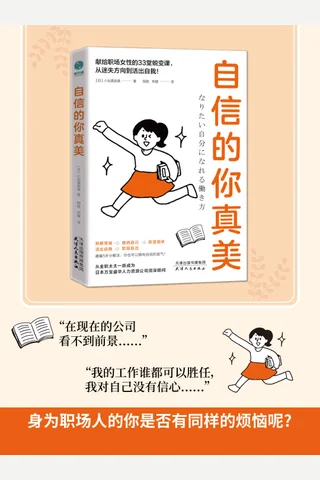 《自信的你真美》 封面