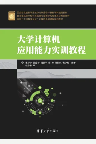 大学计算机应用能力实训教程 封面