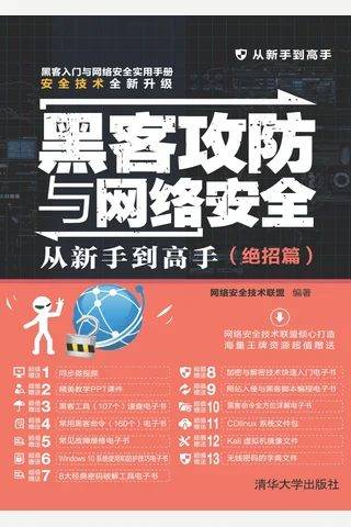 黑客攻防与网络安全从新手到高手 封面