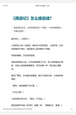 《西游记》怎么接后续？ - 知乎 封面