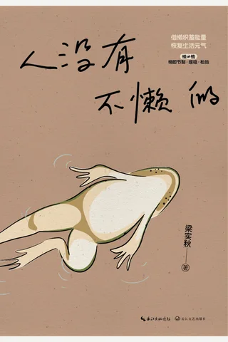 人没有不懒的 封面