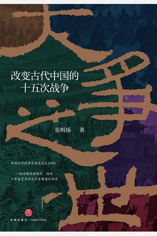 大争之世：改变古代中国的十五次战争 封面